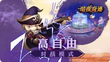 暗夜奇迹攻略