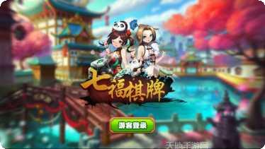 七福棋牌最新版本