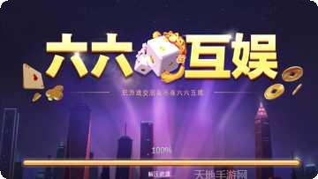 六六互娱棋牌下载安卓