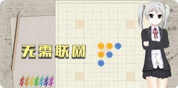 五子棋只是棋盘玩法介绍