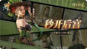 列王纪元下载