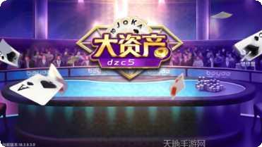 大资产棋牌游戏下载