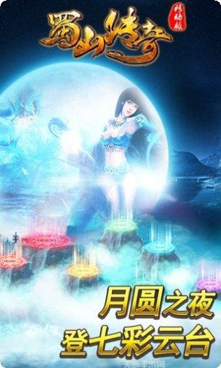 蜀山传奇2BT最新版本