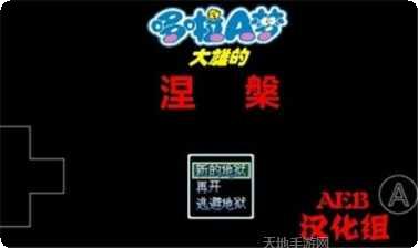 野比大雄的涅槃下载地址