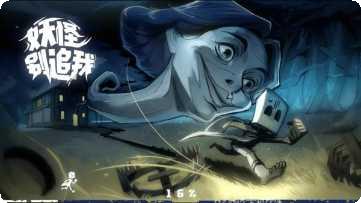 妖怪别追我攻略