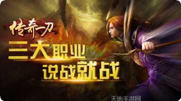 传奇一刀手游下载