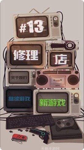 十三号修理店游戏攻略