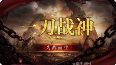 一刀战神热血再临攻略