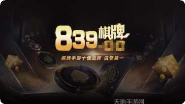 839棋牌最新版本