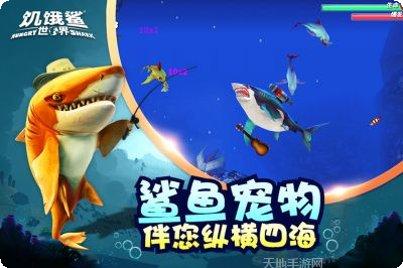 饥饿鲨世界下载