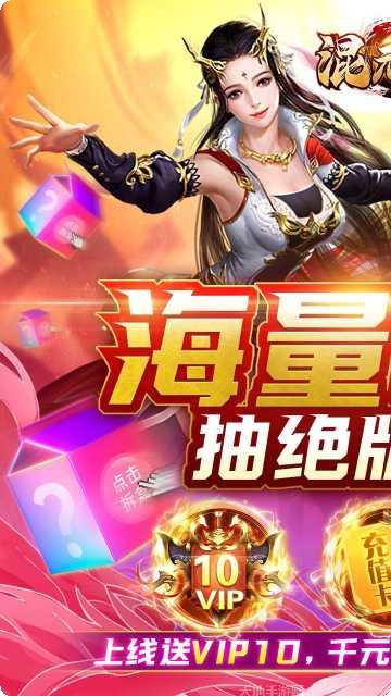 混元劫BT送千元充值下载