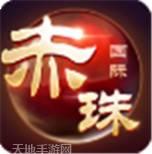 赤珠国际