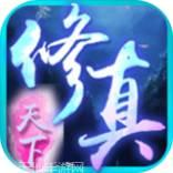 修真天下