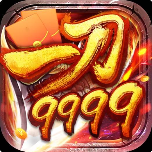 一刀99999级