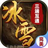 完美冰雪传奇版