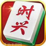 时兴麻将