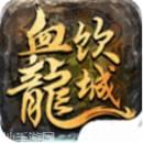 血饮龙纹H5