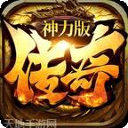 传奇神力版