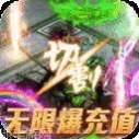 玄仙传奇BT无限爆充值