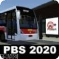PBS模拟豪华大巴