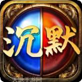 沉默复古金币传奇