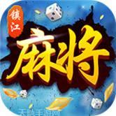 我爱镇江麻将