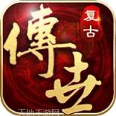 传世复古版
