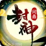 封神问情星耀版