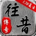 往昔传奇赚钱版