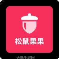 松鼠果果