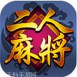 二人麻将