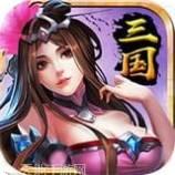 最强三国汉末纷争