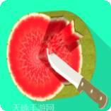 切个大西瓜