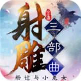 射雕三部曲超v版
