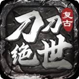 刀刀绝世传奇