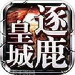 逐鹿皇城H5