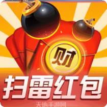 扫雷红包