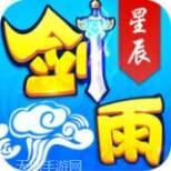 剑雨星辰之天命风流