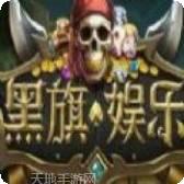 黑旗海盗棋牌
