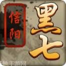 信阳黑七麻将