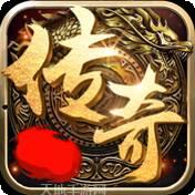 传奇复古高爆版