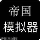 帝国模拟器