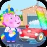 儿童洗车场