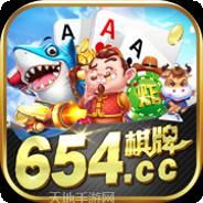 654棋牌