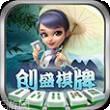 创盛棋牌