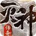 传奇风云福利版