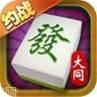 约战大同麻将