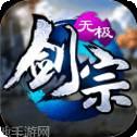 无极剑宗之凌霄