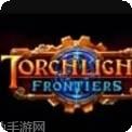 火炬之光前线
