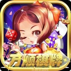 新街万顺棋牌